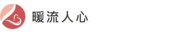 暖流人心